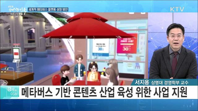 2026년 세계 5위 도약 목표, 메타버스 글로벌 선도 전략 [경제&#38;이슈]