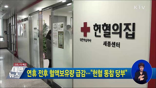 연휴 전후 혈액보유량 급감···&#34;헌혈 동참 당부&#34;