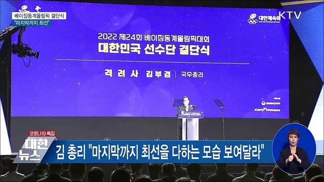 베이징동계올림픽 선수단 결단식···&#34;마지막까지 최선&#34;
