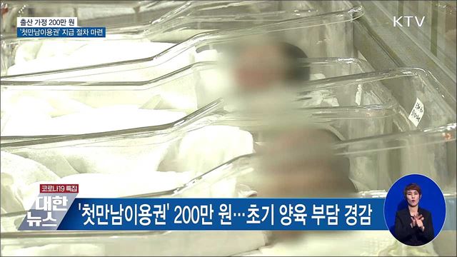 출산 가정 200만 원 &#39;첫만남이용권&#39; 지급 절차 마련
