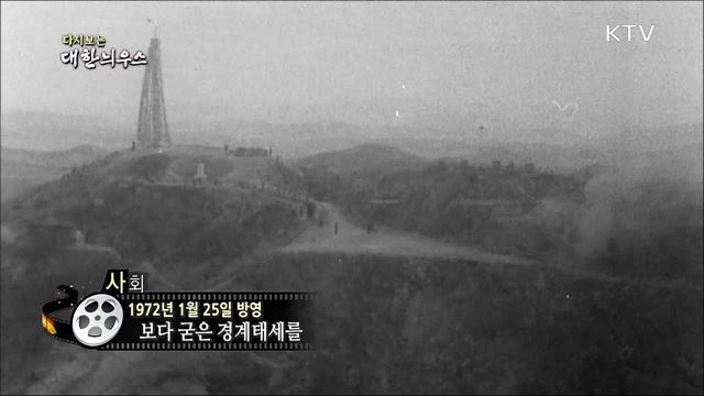 다시보는 대한늬우스 (72. 1. 25) 이미지