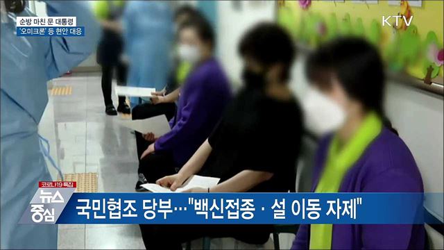 순방 마친 문 대통령···&#39;오미크론&#39; 등 현안 대응