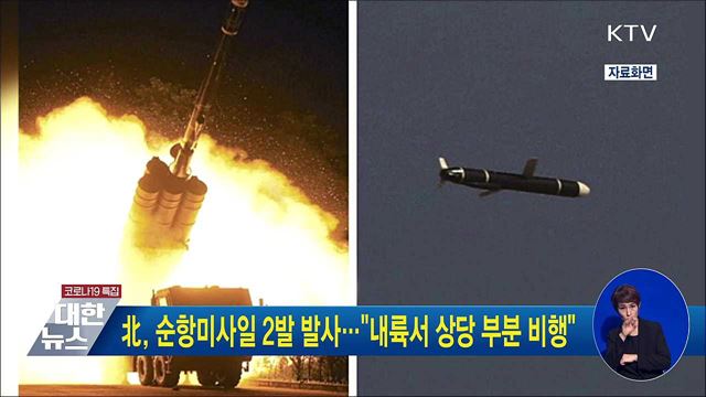 北, 순항미사일 2발 발사···&#34;내륙서 상당 부분 비행&#34;