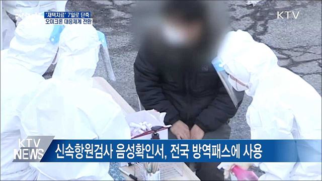&#39;재택치료&#39; 7일로 단축···오미크론 대응체계 전환