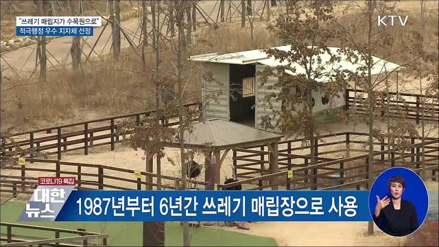 &#34;쓰레기 매립지의 변신&#34;···적극행정 우수 지자체 선정