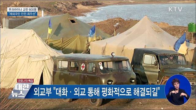 우크라이나 교민 600명···&#34;재외국민 안전 최우선&#34;