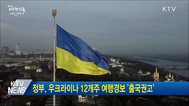 정부, 우크라이나 12개주 여행경보 &#39;출국 권고&#39;
