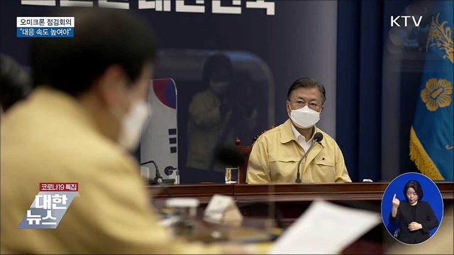 오미크론 점검회의···&#34;대응 속도 높여야&#34;