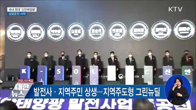 국내 최대 &#39;신안태양광&#39; 상업운전 시작