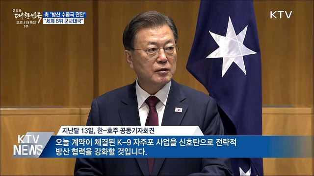 靑 &#34;방산 수출국 전환···세계 6위 군사대국&#34;