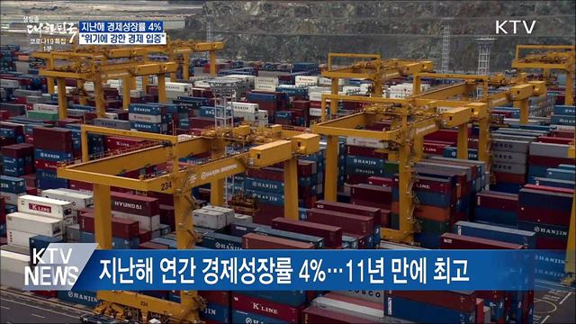 지난해 한국경제 4&#37; 성장···&#34;위기에 강한 경제 입증&#34;