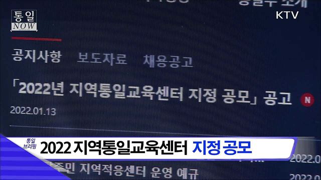 2022 지역통일교육센터 지정 공모