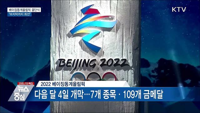 베이징동계올림픽 선수단 결단식···&#34;마지막까지 최선&#34;