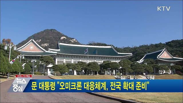 문 대통령 &#34;오미크론 대응체계, 전국 확대 준비&#34;