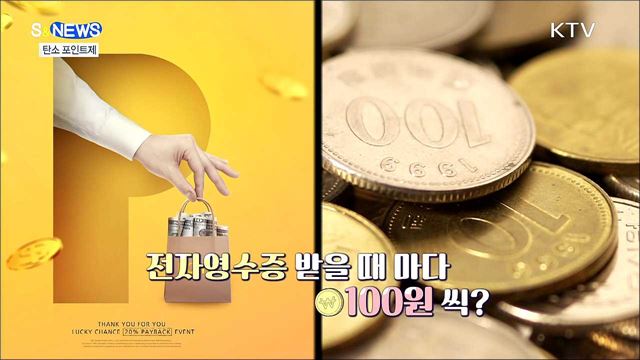 환경 아낄수록 돈 버는 탄소포인트 [S&#38;News]