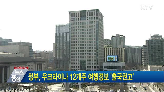 정부, 우크라이나 12개주 여행경보 &#39;출국 권고&#39;