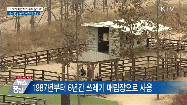 &#34;쓰레기 매립지의 변신&#34;···적극행정 우수 지자체 선정