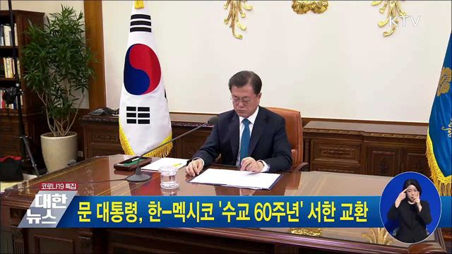 문 대통령, 한-멕시코 &#39;수교 60주년&#39; 서한 교환