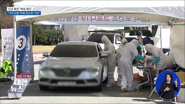 &#39;역대 최다&#39; 확진···&#34;오미크론 피해 최소화 가능&#34;