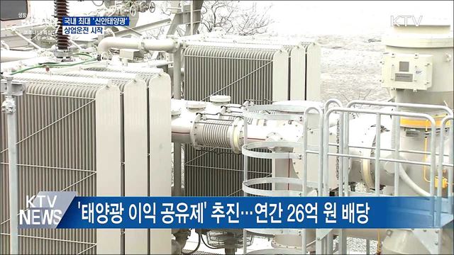 국내 최대 &#39;신안태양광&#39; 상업운전 시작