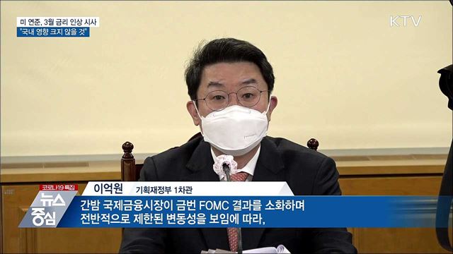 &#34;미 연준 결과, 국내 영향 크지 않을 것&#34;