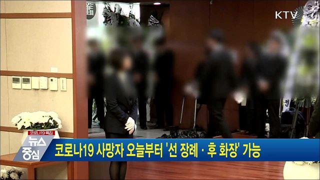 코로나19 사망자 오늘부터 &#39;선 장례·후 화장&#39; 가능