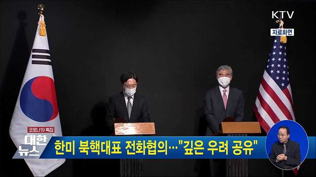 한미 북핵대표 전화협의···&#34;깊은 우려 공유&#34;