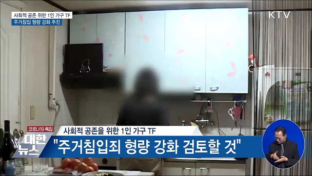 1인가구 노리는 &#39;주거침입&#39; 형량 강화 추진