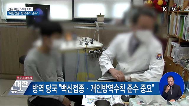 &#39;역대 최다&#39; 확진···&#34;예방접종·방역수칙 준수&#34;