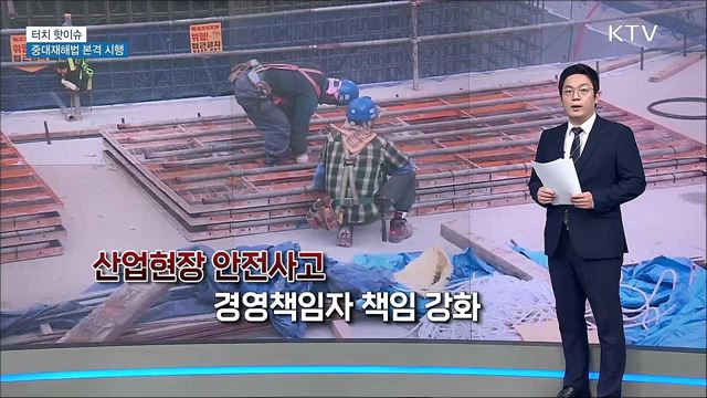 중대재해법 시행···&#39;안전한 일터&#39; 초석돼야 [터치 핫이슈]