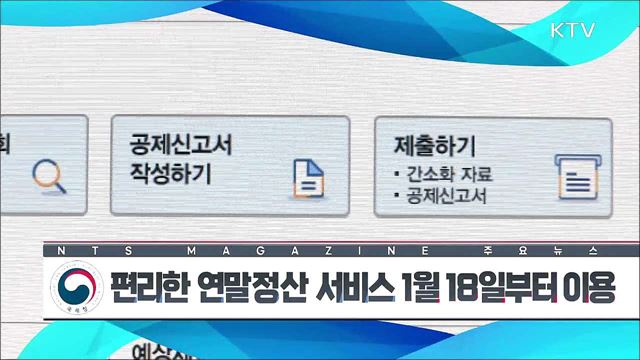 편리한 연말정산 서비스 1월 18일부터 이용