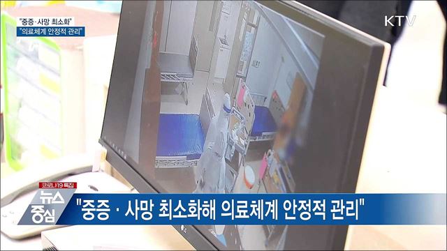 &#34;중증·사망 최소화해 의료체계 안정적 관리&#34;