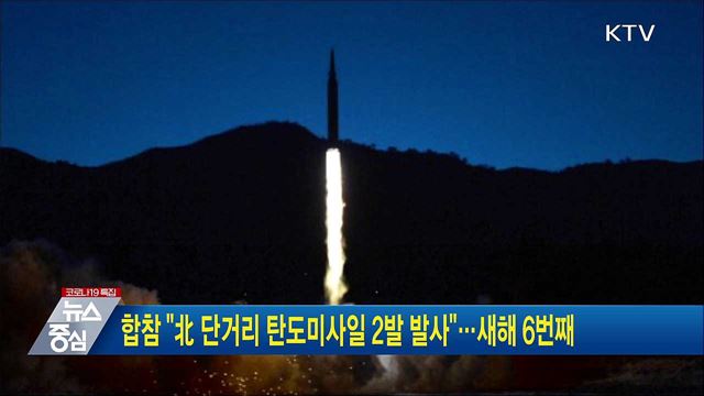 합참 &#34;北 단거리 탄도미사일 2발 발사&#34;···새해 6번째