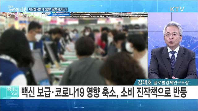 지난해 경제성장률 4&#37; 달성, 성장 기조 지속 방안 [경제&#38;이슈]
