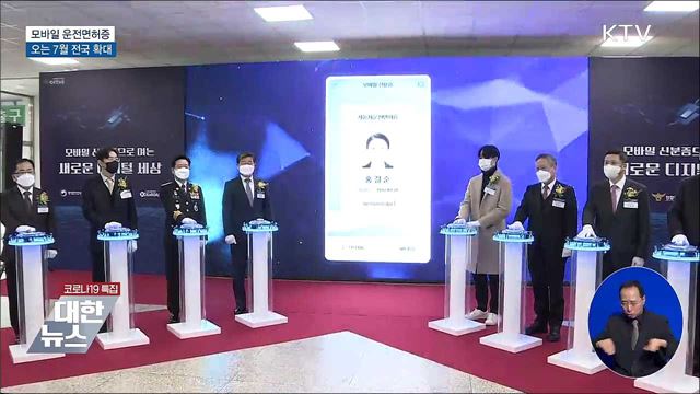 &#34;모바일 신분증 시대&#34;···모바일 운전면허증 발급 시작