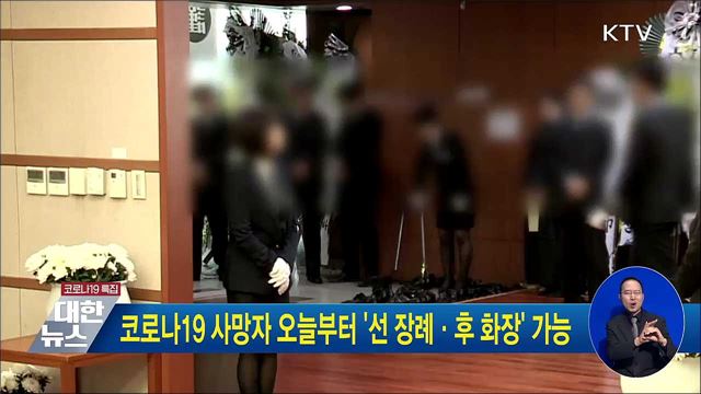 코로나19 사망자 오늘부터 &#39;선 장례·후 화장&#39; 가능
