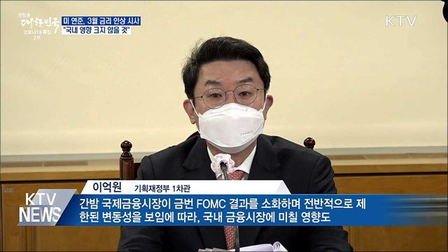 &#34;미 연준 결과, 국내 영향 크지 않을 것&#34;