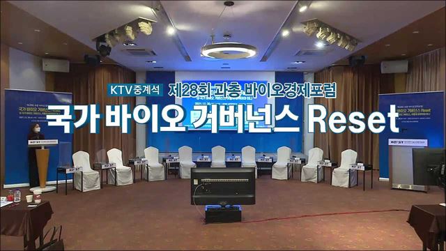 제28회 과총 바이오경제포럼 국가 바이오 거버넌스 Reset