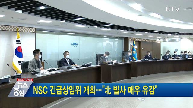 NSC 긴급상임위 개최···&#34;北 발사 매우 유감&#34;