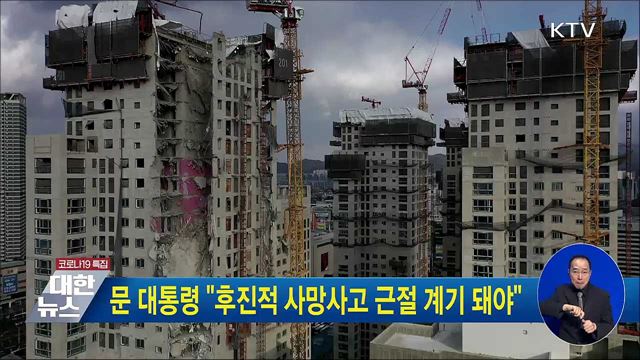 문 대통령 &#34;후진적 사망사고 근절 계기 돼야&#34;
