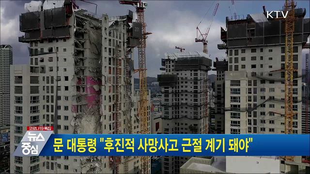 문 대통령 &#34;후진적 사망사고 근절 계기 돼야&#34;