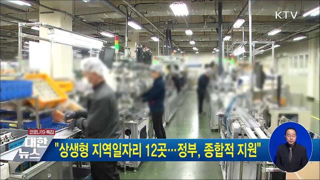 &#34;상생형 지역일자리 12곳···정부, 종합적 지원&#34;