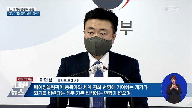 북, 베이징올림픽 불참···정부, &#34;기본입장 변함 없어&#34;