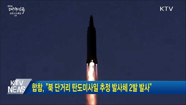 합참, &#34;북 단거리 탄도미사일 추정 발사체 2발 발사&#34;
