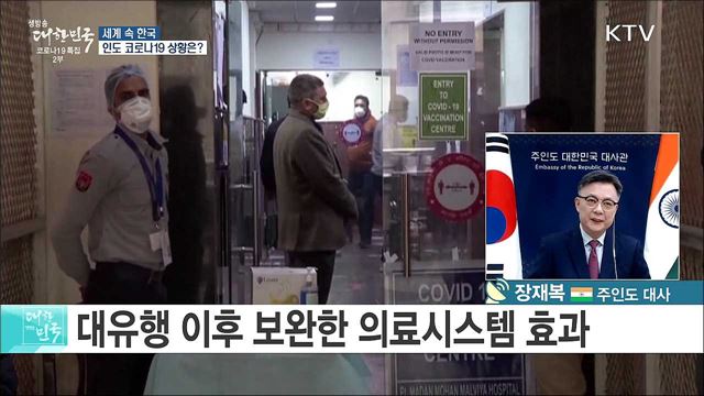 코로나 위기를 경제성장으로 바꾼 나라 &#39;인도&#39; [세계 속 한국]