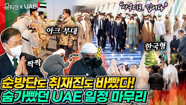 빡빡한 일정에 문 대통령도, 수행원도 취재진도 불태웠다! UAE 방문을 마치고 사우디아라비아로 향하며 소회 남긴 문 대통령