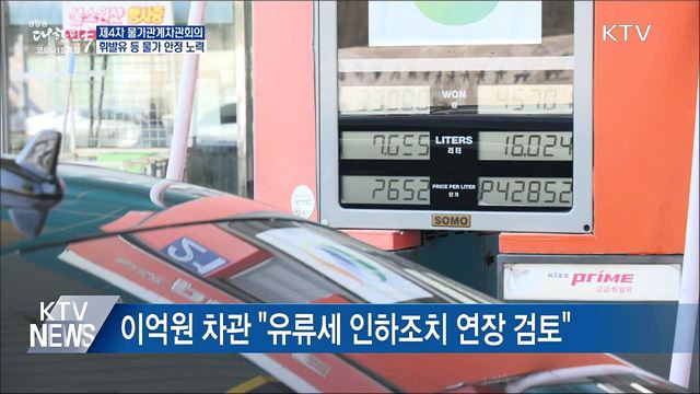 &#34;유류세 인하 연장 검토···설 이후 물가 안정 노력&#34;