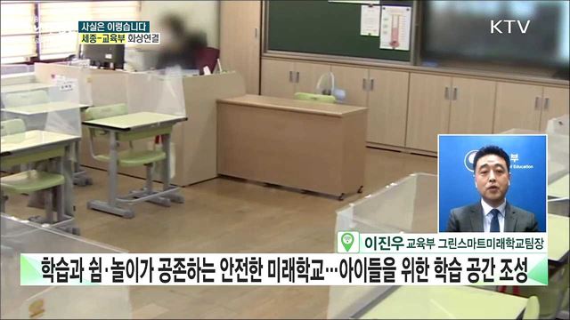 &#39;그린스마트 미래학교&#39; 사업, 폐교 위기 학교도 리모델링? [사실은 이렇습니다]