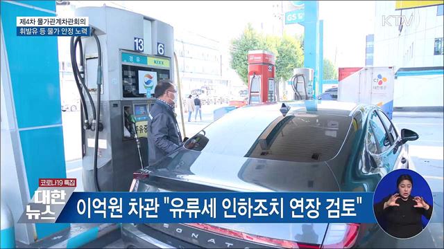 &#34;유류세 인하 연장 검토···설 이후 물가안정 노력&#34;