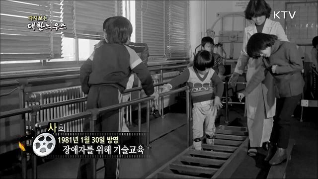 다시보는 대한늬우스 (81. 1. 30)